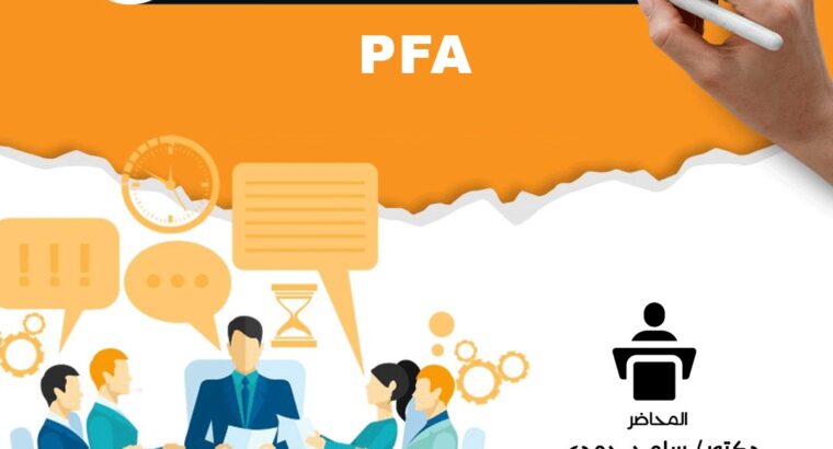 ابدأ رحلتك مع كورس “المحاسب المالي المحترف (PFA)