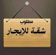 مطلوب شقة للإيجار بالفروانية