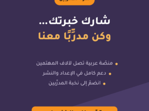 انضمّ إلى فريق مدرِّبي مركز المحاسب العربي