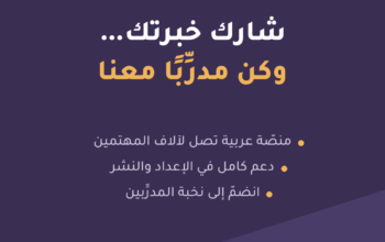انضمّ إلى فريق مدرِّبي مركز المحاسب العربي