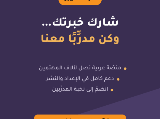 انضمّ إلى فريق مدرِّبي مركز المحاسب العربي