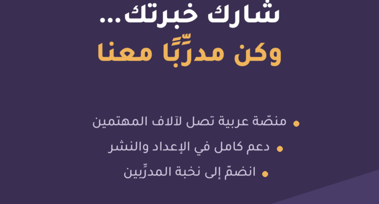 انضمّ إلى فريق مدرِّبي مركز...