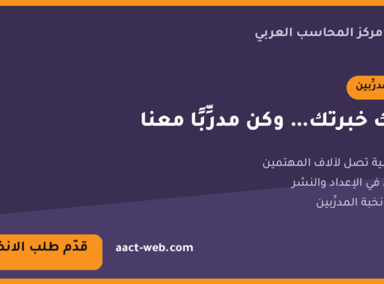 انضمّ إلى فريق مدرِّبي مركز المحاسب العربي