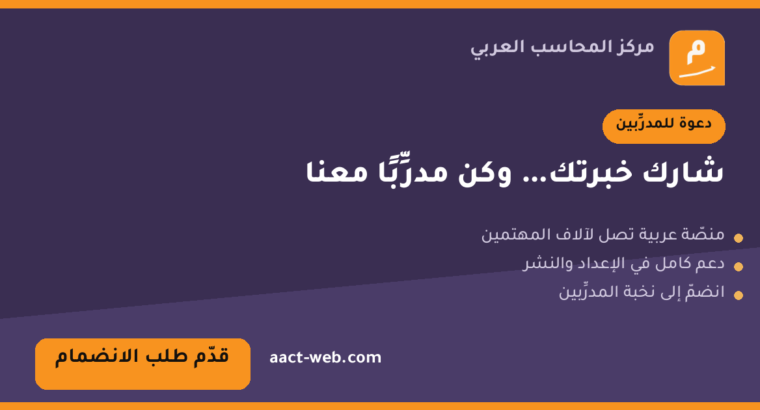 انضمّ إلى فريق مدرِّبي مركز المحاسب العربي
