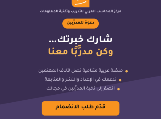 انضمّ إلى فريق مدرِّبي مركز المحاسب العربي