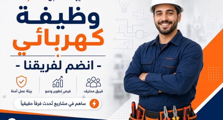 مطلوب فني كهرباء مصري (مقيم حالياً بالكويت) للعمل
