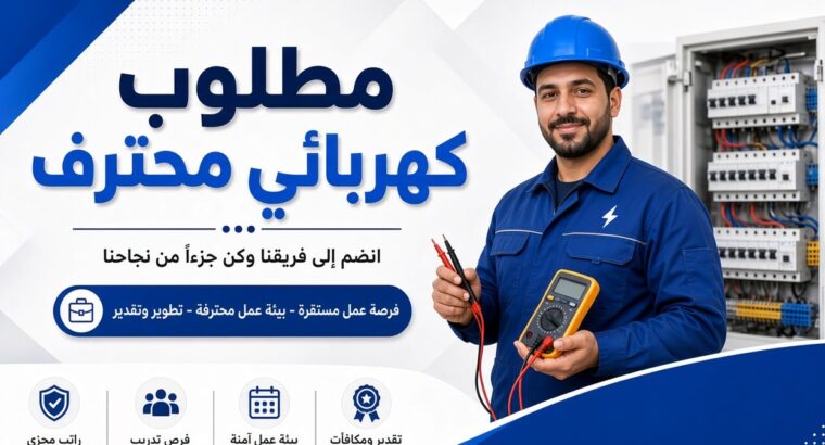مطلوب فني كهرباء مصري (مقيم حالياً بالكويت) للعمل